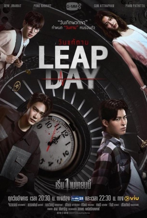 Високосный день